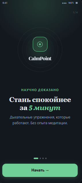 Главный экран CalmPoint